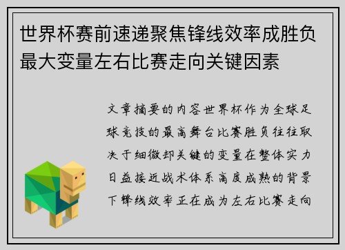 世界杯赛前速递聚焦锋线效率成胜负最大变量左右比赛走向关键因素