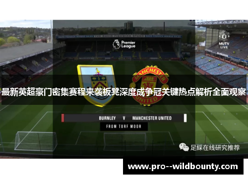 最新英超豪门密集赛程来袭板凳深度成争冠关键热点解析全面观察