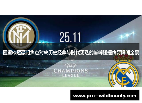 回望欧冠豪门焦点对决历史经典与时代更迭的巅峰碰撞传奇瞬间全景 回望欧冠豪门焦点对决历史经典与时代更迭的巅峰碰撞传奇瞬间全景