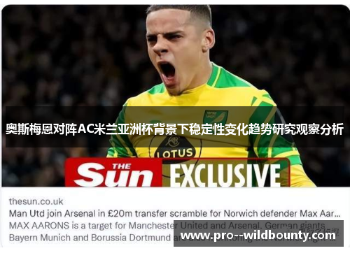 奥斯梅恩对阵AC米兰亚洲杯背景下稳定性变化趋势研究观察分析