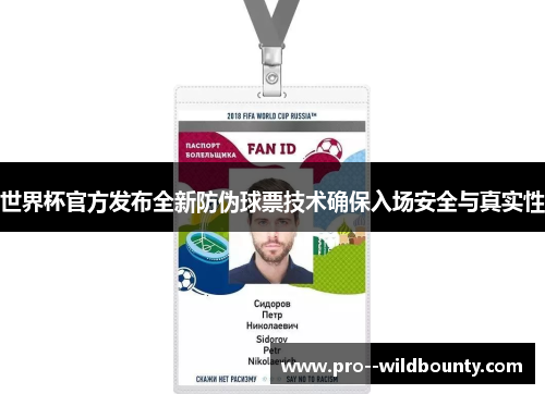 世界杯官方发布全新防伪球票技术确保入场安全与真实性