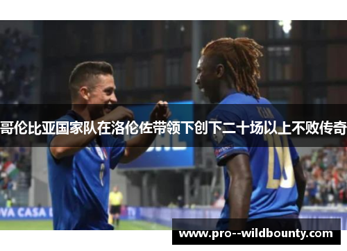 哥伦比亚国家队在洛伦佐带领下创下二十场以上不败传奇