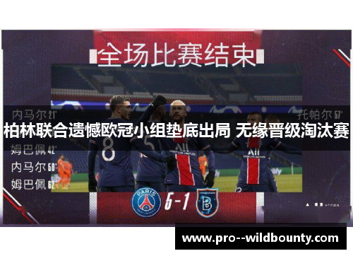 柏林联合遗憾欧冠小组垫底出局 无缘晋级淘汰赛