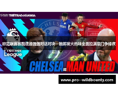 欧冠联赛赛前速递强强对话对决一触即发火药味全面拉满豪门争锋夜