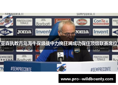 亚森执教青岛海牛保级战中力挽狂澜成功保住顶级联赛席位 亚森执教青岛海牛保级战中力挽狂澜成功保住顶级联赛席位