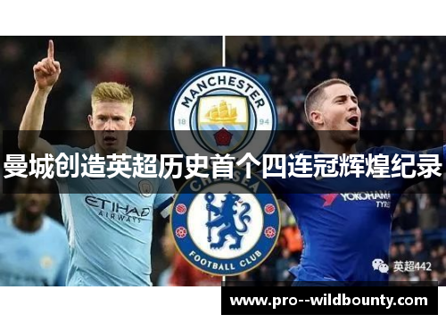 曼城创造英超历史首个四连冠辉煌纪录