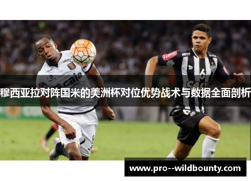 穆西亚拉对阵国米的美洲杯对位优势战术与数据全面剖析