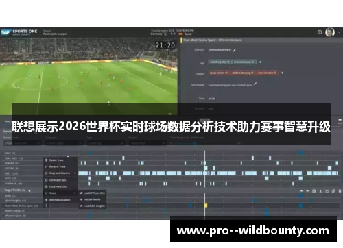 联想展示2026世界杯实时球场数据分析技术助力赛事智慧升级