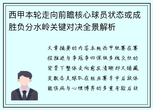 西甲本轮走向前瞻核心球员状态或成胜负分水岭关键对决全景解析