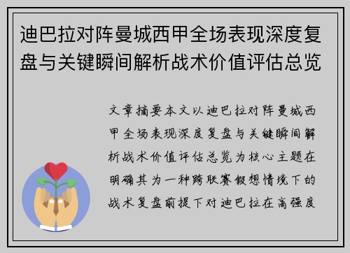 迪巴拉对阵曼城西甲全场表现深度复盘与关键瞬间解析战术价值评估总览 迪巴拉对阵曼城西甲全场表现深度复盘与关键瞬间解析战术价值评估总览