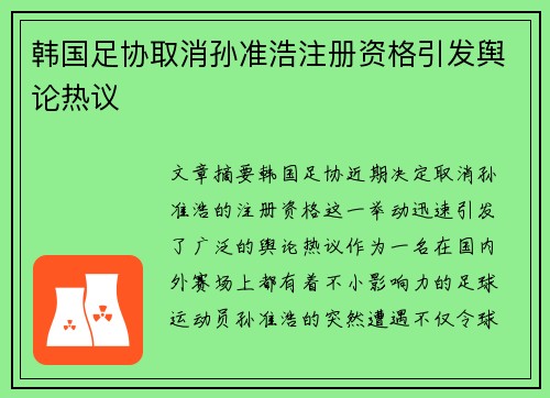 韩国足协取消孙准浩注册资格引发舆论热议 韩国足协取消孙准浩注册资格引发舆论热议