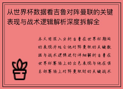 从世界杯数据看吉鲁对阵曼联的关键表现与战术逻辑解析深度拆解全 从世界杯数据看吉鲁对阵曼联的关键表现与战术逻辑解析深度拆解全