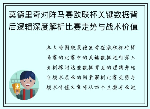 莫德里奇对阵马赛欧联杯关键数据背后逻辑深度解析比赛走势与战术价值 莫德里奇对阵马赛欧联杯关键数据背后逻辑深度解析比赛走势与战术价值