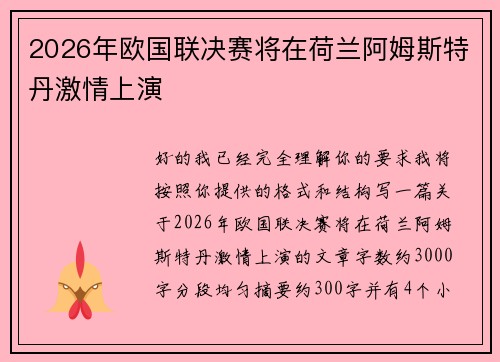 2026年欧国联决赛将在荷兰阿姆斯特丹激情上演 2026年欧国联决赛将在荷兰阿姆斯特丹激情上演