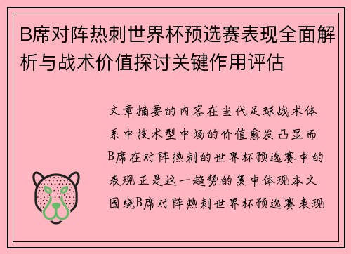 B席对阵热刺世界杯预选赛表现全面解析与战术价值探讨关键作用评估 B席对阵热刺世界杯预选赛表现全面解析与战术价值探讨关键作用评估