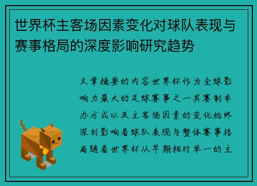 世界杯主客场因素变化对球队表现与赛事格局的深度影响研究趋势 世界杯主客场因素变化对球队表现与赛事格局的深度影响研究趋势