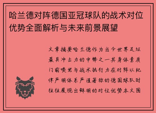 哈兰德对阵德国亚冠球队的战术对位优势全面解析与未来前景展望