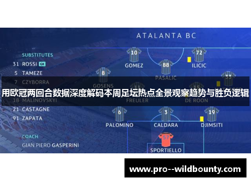 用欧冠两回合数据深度解码本周足坛热点全景观察趋势与胜负逻辑 用欧冠两回合数据深度解码本周足坛热点全景观察趋势与胜负逻辑