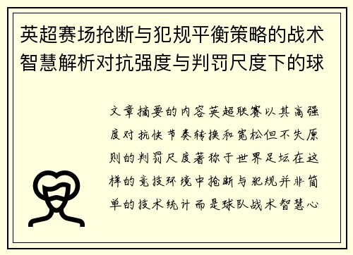 英超赛场抢断与犯规平衡策略的战术智慧解析对抗强度与判罚尺度下的球队博弈 英超赛场抢断与犯规平衡策略的战术智慧解析对抗强度与判罚尺度下的球队博弈