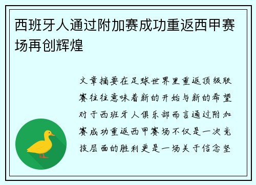 西班牙人通过附加赛成功重返西甲赛场再创辉煌