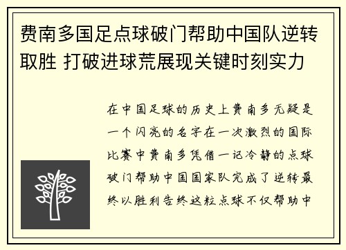 费南多国足点球破门帮助中国队逆转取胜 打破进球荒展现关键时刻实力 费南多国足点球破门帮助中国队逆转取胜 打破进球荒展现关键时刻实力