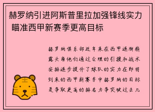 赫罗纳引进阿斯普里拉加强锋线实力 瞄准西甲新赛季更高目标