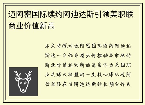 迈阿密国际续约阿迪达斯引领美职联商业价值新高