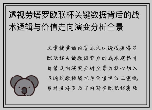 透视劳塔罗欧联杯关键数据背后的战术逻辑与价值走向演变分析全景