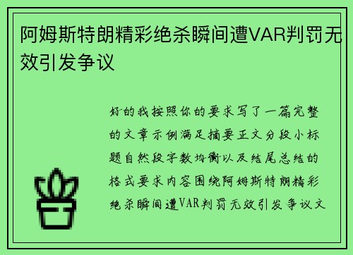 阿姆斯特朗精彩绝杀瞬间遭VAR判罚无效引发争议