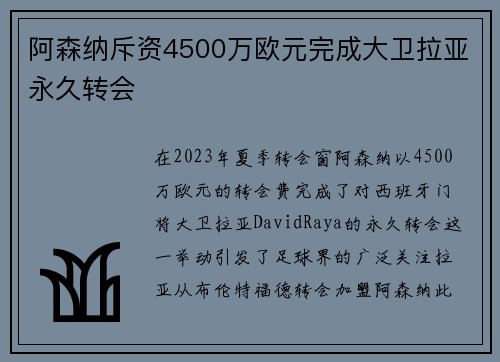 阿森纳斥资4500万欧元完成大卫拉亚永久转会