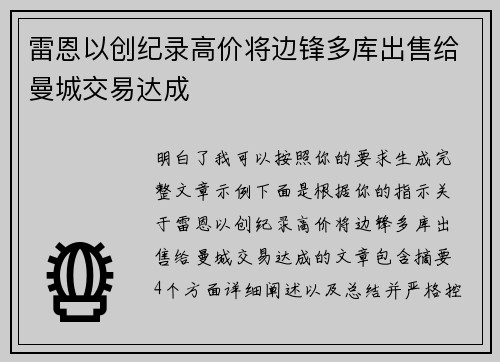雷恩以创纪录高价将边锋多库出售给曼城交易达成