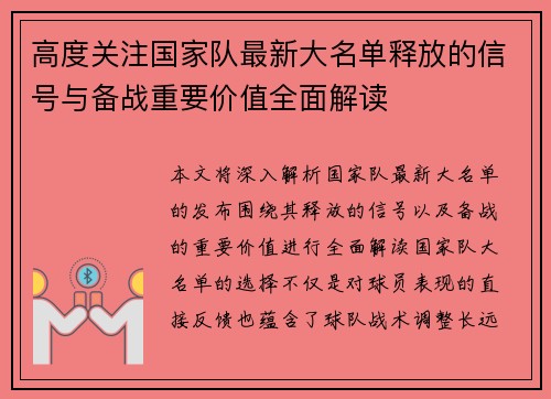 高度关注国家队最新大名单释放的信号与备战重要价值全面解读