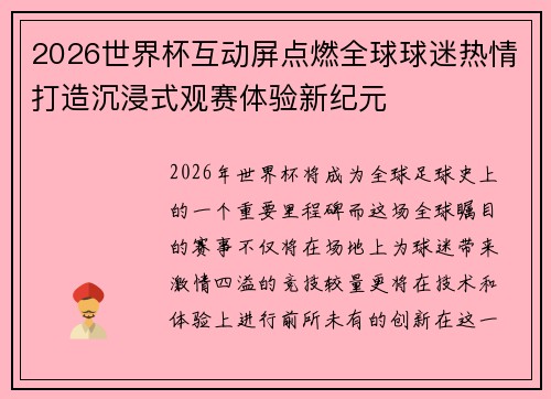 2026世界杯互动屏点燃全球球迷热情打造沉浸式观赛体验新纪元