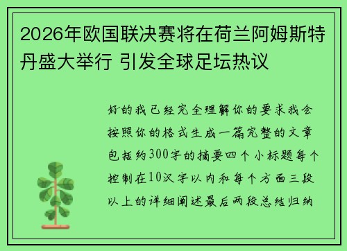 2026年欧国联决赛将在荷兰阿姆斯特丹盛大举行 引发全球足坛热议