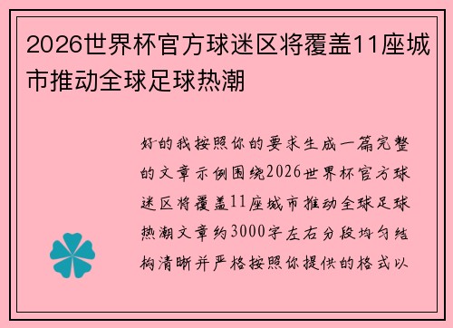 2026世界杯官方球迷区将覆盖11座城市推动全球足球热潮