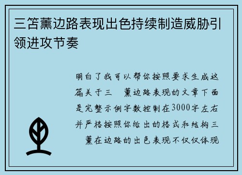 三笘薰边路表现出色持续制造威胁引领进攻节奏