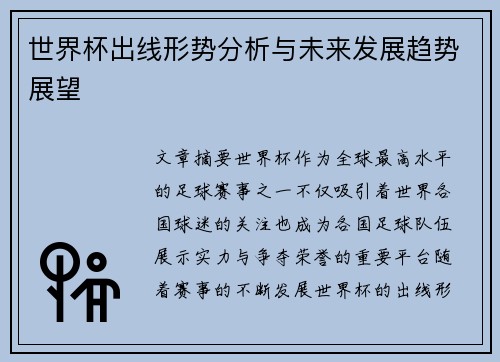世界杯出线形势分析与未来发展趋势展望