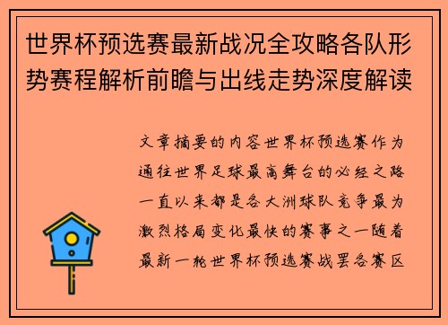 世界杯预选赛最新战况全攻略各队形势赛程解析前瞻与出线走势深度解读