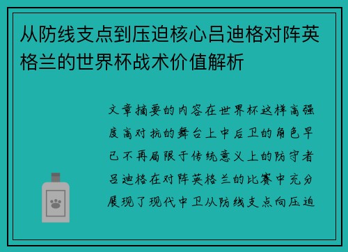 从防线支点到压迫核心吕迪格对阵英格兰的世界杯战术价值解析 从防线支点到压迫核心吕迪格对阵英格兰的世界杯战术价值解析
