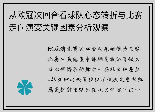 从欧冠次回合看球队心态转折与比赛走向演变关键因素分析观察 从欧冠次回合看球队心态转折与比赛走向演变关键因素分析观察