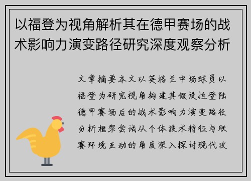 以福登为视角解析其在德甲赛场的战术影响力演变路径研究深度观察分析 以福登为视角解析其在德甲赛场的战术影响力演变路径研究深度观察分析