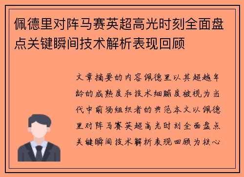 佩德里对阵马赛英超高光时刻全面盘点关键瞬间技术解析表现回顾 佩德里对阵马赛英超高光时刻全面盘点关键瞬间技术解析表现回顾