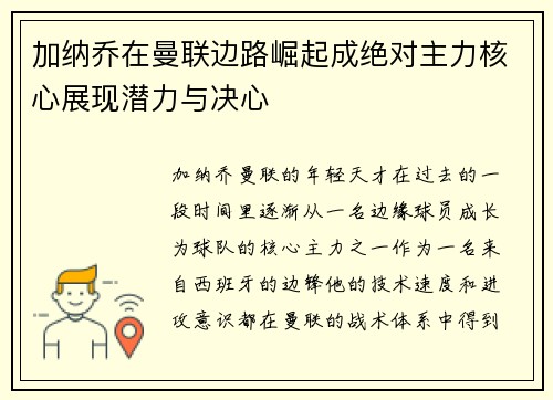加纳乔在曼联边路崛起成绝对主力核心展现潜力与决心 加纳乔在曼联边路崛起成绝对主力核心展现潜力与决心