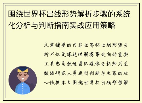 围绕世界杯出线形势解析步骤的系统化分析与判断指南实战应用策略 围绕世界杯出线形势解析步骤的系统化分析与判断指南实战应用策略