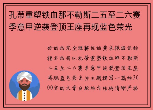 孔蒂重塑铁血那不勒斯二五至二六赛季意甲逆袭登顶王座再现蓝色荣光 孔蒂重塑铁血那不勒斯二五至二六赛季意甲逆袭登顶王座再现蓝色荣光