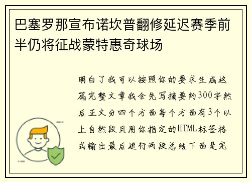 巴塞罗那宣布诺坎普翻修延迟赛季前半仍将征战蒙特惠奇球场 巴塞罗那宣布诺坎普翻修延迟赛季前半仍将征战蒙特惠奇球场