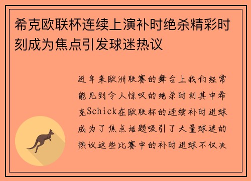 希克欧联杯连续上演补时绝杀精彩时刻成为焦点引发球迷热议 希克欧联杯连续上演补时绝杀精彩时刻成为焦点引发球迷热议