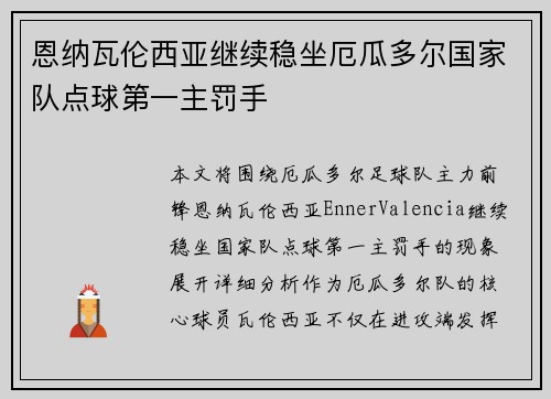 恩纳瓦伦西亚继续稳坐厄瓜多尔国家队点球第一主罚手 恩纳瓦伦西亚继续稳坐厄瓜多尔国家队点球第一主罚手