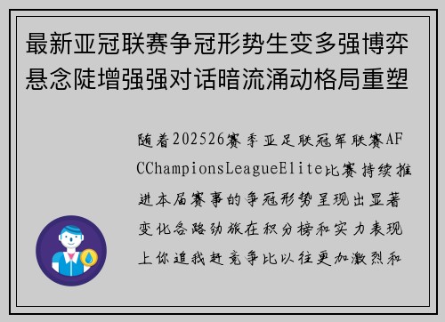 最新亚冠联赛争冠形势生变多强博弈悬念陡增强强对话暗流涌动格局重塑 最新亚冠联赛争冠形势生变多强博弈悬念陡增强强对话暗流涌动格局重塑