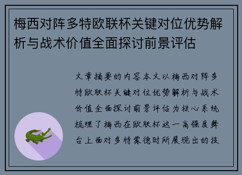 梅西对阵多特欧联杯关键对位优势解析与战术价值全面探讨前景评估 梅西对阵多特欧联杯关键对位优势解析与战术价值全面探讨前景评估